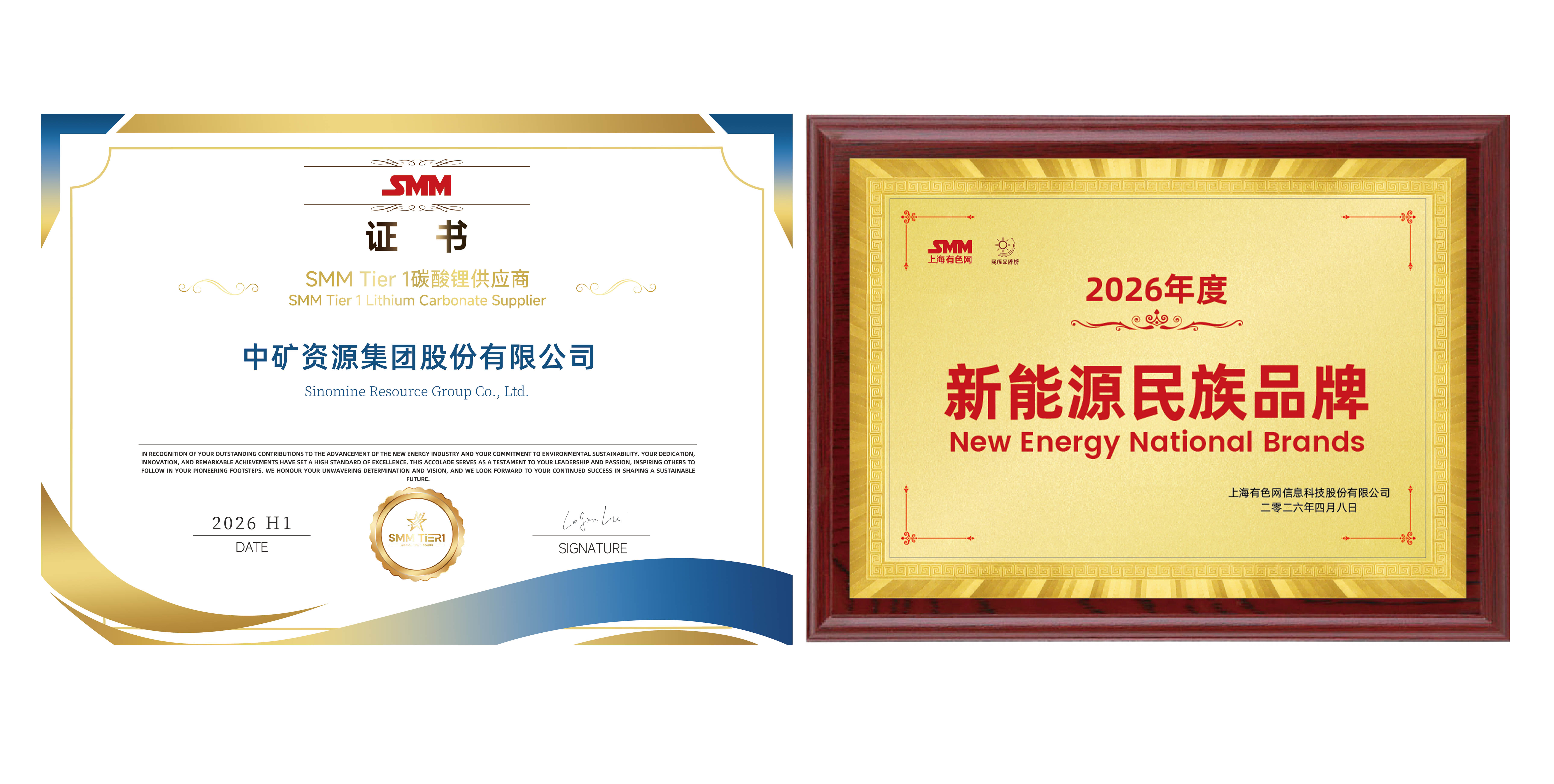 中礦資源獲SMM&ldquo;Tier1碳酸鋰供應(yīng)商&rdquo;及&ldquo;新能源民族品牌&rdquo;兩個(gè)獎(jiǎng)項(xiàng)
